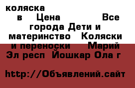 коляска  Reindeer Prestige Lily 2в1 › Цена ­ 41 900 - Все города Дети и материнство » Коляски и переноски   . Марий Эл респ.,Йошкар-Ола г.